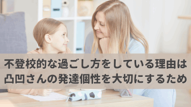 我が家の不登校はポジティブ不登校。発達凸凹さんの発達個性を大切にするための『あえて』の形。