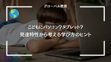 こどもにパソコン？タブレット？発達特性から考える学び方のヒント