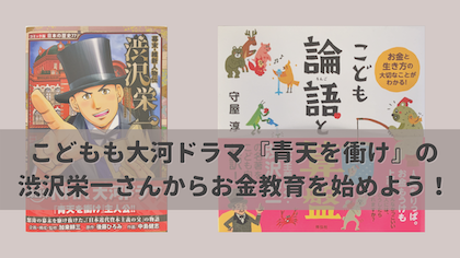 こどもも大河ドラマ『青天を衝け』の渋沢栄一さんからお金教育を始めよう!