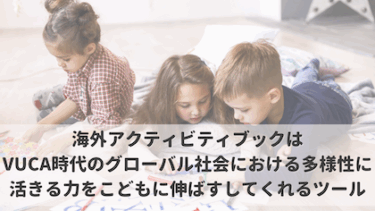 海外アクティビティブックがおうち英語におすすめな理由はVUCA時代なグローバル社会に活きる力もつくから
