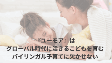 『ユーモア』はグローバル時代に求められる多様性を受け入れる力にも繋がるからこそこどもと触れたいジャンル
