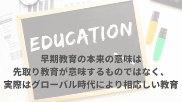 早期教育の本来の意味は先取り教育が意味するものではなく、実際はグローバル時代により相応しい教育