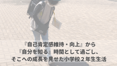 『自己肯定感維持・向上』から『自分を知る』時間として過ごし、そこへの成長を見せた小学校２年生生活