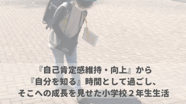 『自己肯定感維持・向上』から『自分を知る』時間として過ごし、そこへの成長を見せた小学校２年生生活