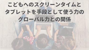 こどもへのスクリーンタイム管理とタブレットを手段として使う力のグローバル力との関係