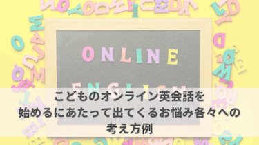 こどものオンライン英会話を始めるにあたって出てくるお悩み各々への考え方例