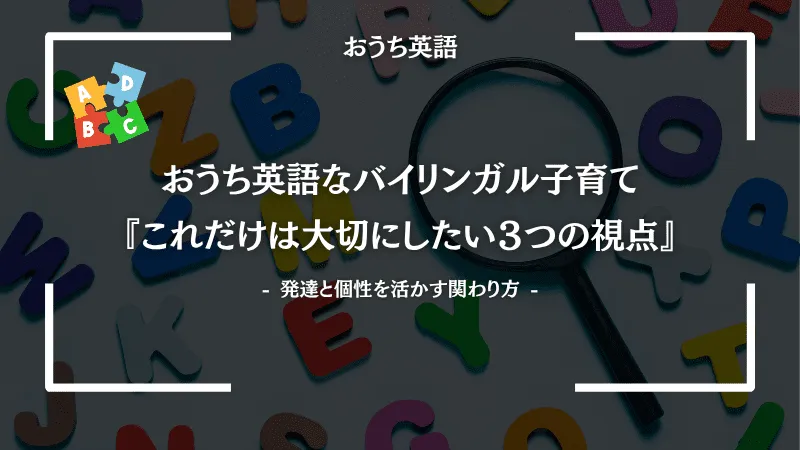 おうち英語でバイリンガル子育て｜発達と個性を活かす『これだけは大切にしたい３つの視点