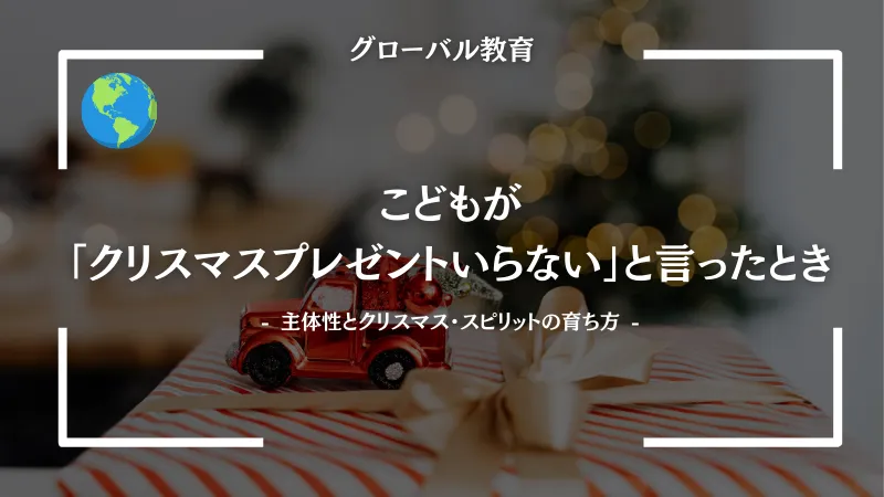こどもが「クリスマスプレゼントいらない」と言ったとき｜主体性とクリスマス・スピリットの育ち方