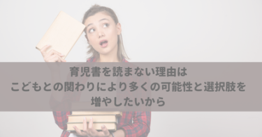 育児書を読まない理由はこどもとの関わりに、より多くの可能性と選択肢を増やしたいから