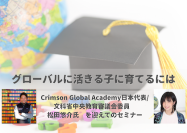 海外進学塾 Crimson Global Academy 松田さんによるセミナー