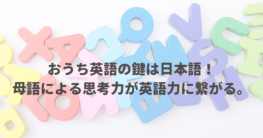 おうち英語の鍵は日本語！母語による思考力が英語力に繋がる。