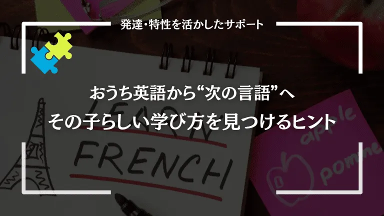 おうち英語から“次の言語”へ｜その子らしい学び方を見つけるヒント