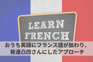 おうち英語にフランス語が加わり、発達凸凹さんにしたアプローチ