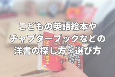 私のこどもの英語絵本やチャプターブックなどの洋書の探し方・選び方