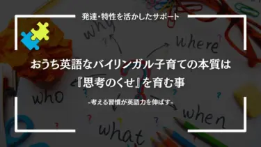 おうち英語なバイリンガル子育ての本質は『思考のくせ』を育む事：考える習慣が英語力を伸ばす