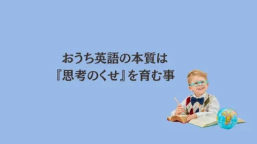 おうち英語なバイリンガル子育ての本質は『思考のくせ』を育む事