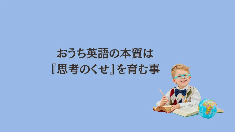 おうち英語なバイリンガル子育ての本質は『思考のくせ』を育む事