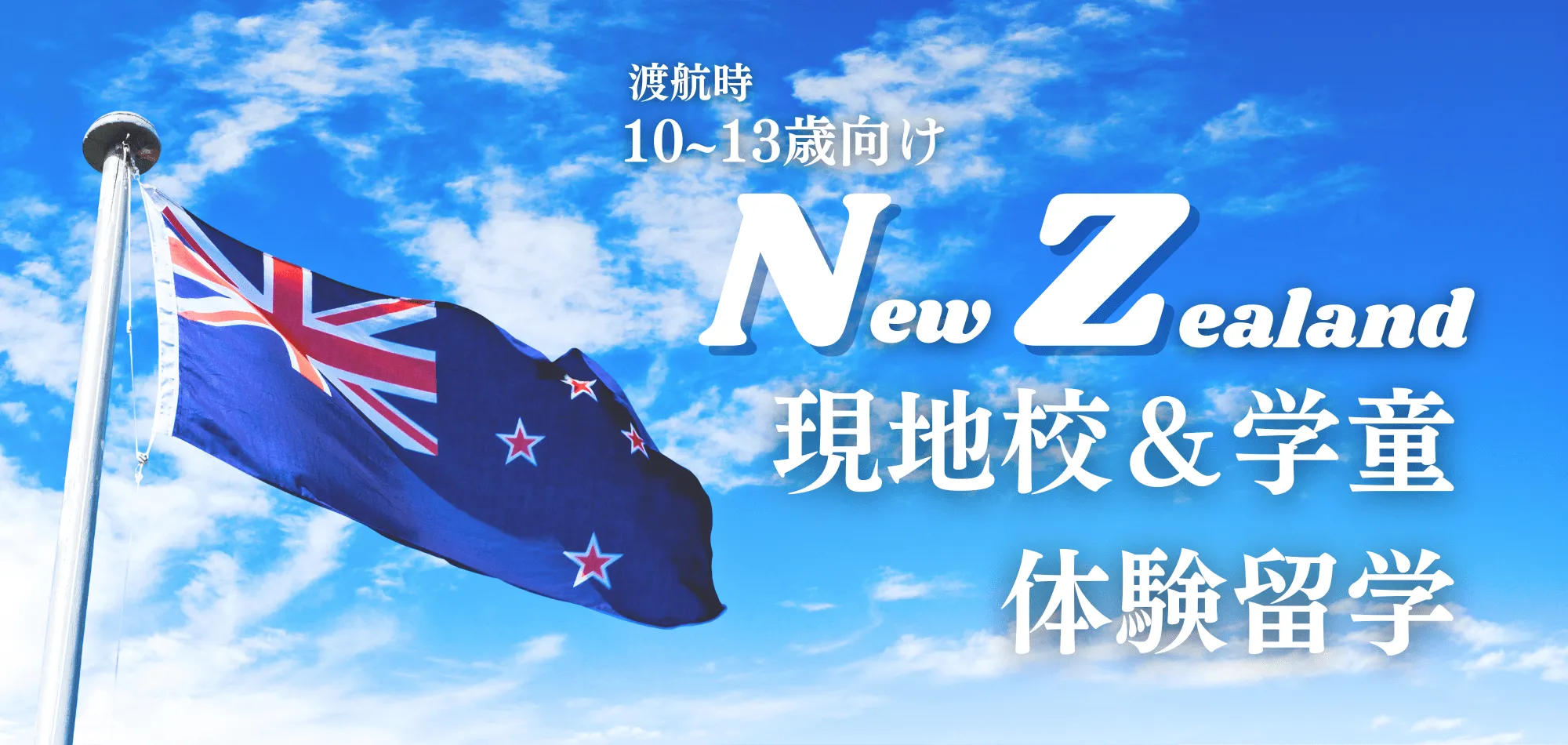 ニュージーランド現地校・現地学童体験留学プログラム