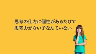 思考の仕方に個性があるだけで思考力がない子なんていない。