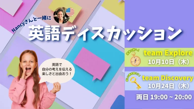 発達・特性を活かした王英語/こども向け英語ディスカッション
