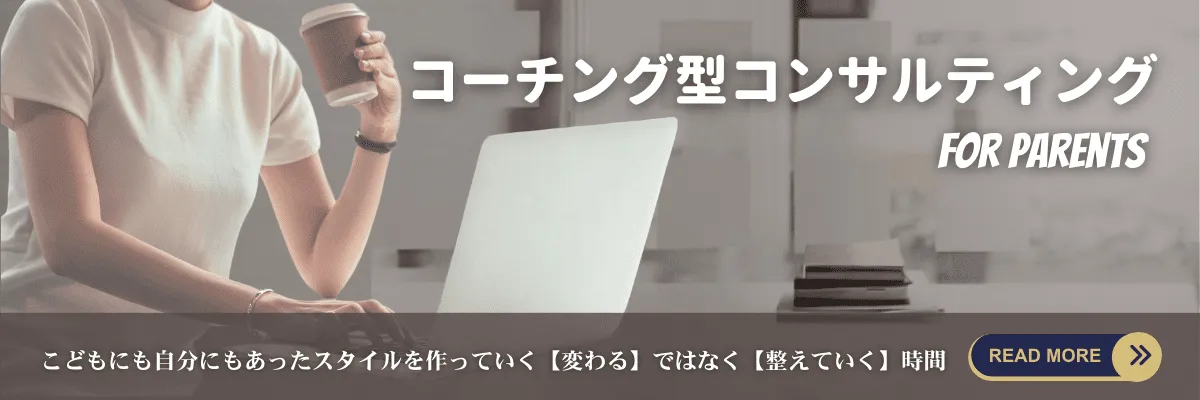こどもの発達と個性を活かすおうち英語でグローバル子育て：コーチング型コンサル