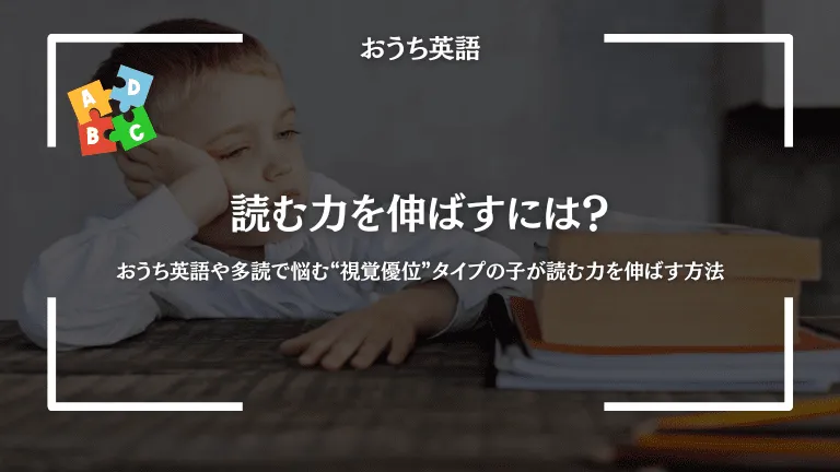 発達に合わせたおうち英語：視覚優位な子に最適な読みのアプローチ法