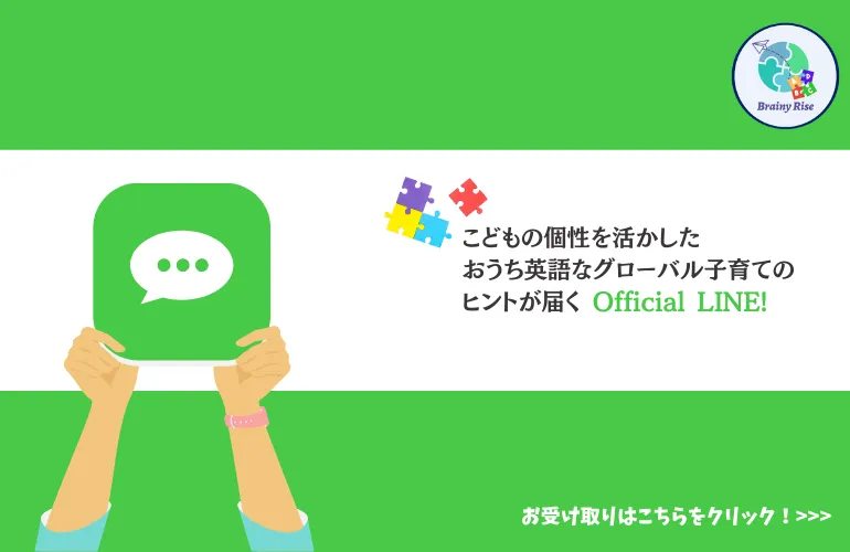 こどもの発達と個性を活かすおうち英語でグローバル子育てOfficial LINE