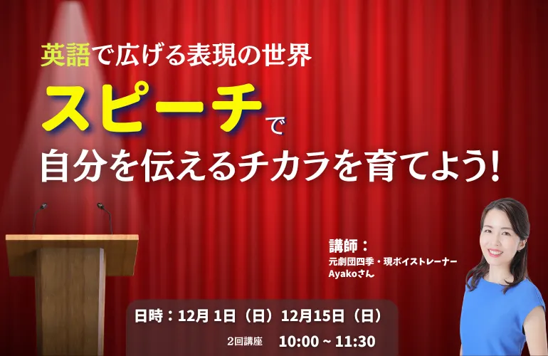 英語で広げる表現の世界｜スピーチで自分を伝えるチカラを育てよう！