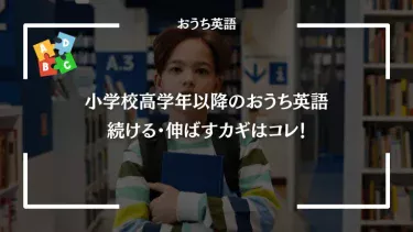 小学生高学年のおうち英語、続ける・伸ばすカギは心の安定