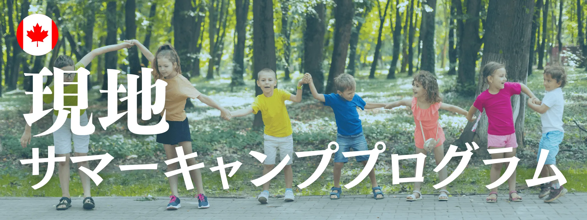 カナダ・バンクーバー：10歳~14歳向け・現地サマープログラム体験プログラム