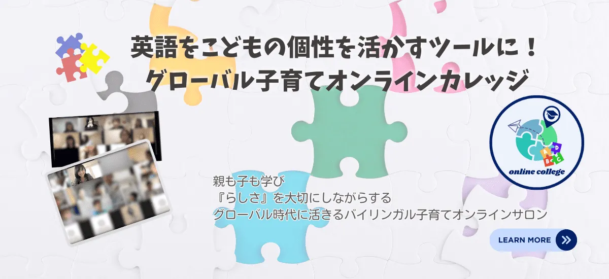 英語をこどもの個性を活かすツールに！グローバル子育てオンラインカレッジ