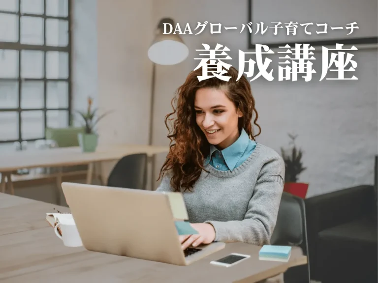 DAAグローバル子育てコーチ養成講座 - こどもの発達と個性を深く学び、サポートするスキルを身につける