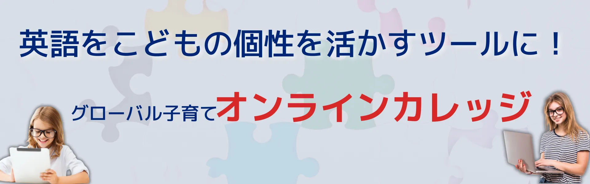 英語をこどもの個性を活かすツールに！グローバル子育てオンラインカレッジ