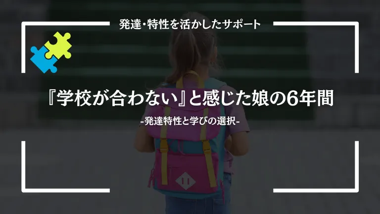 『学校が合わない』と感じた娘の６年間