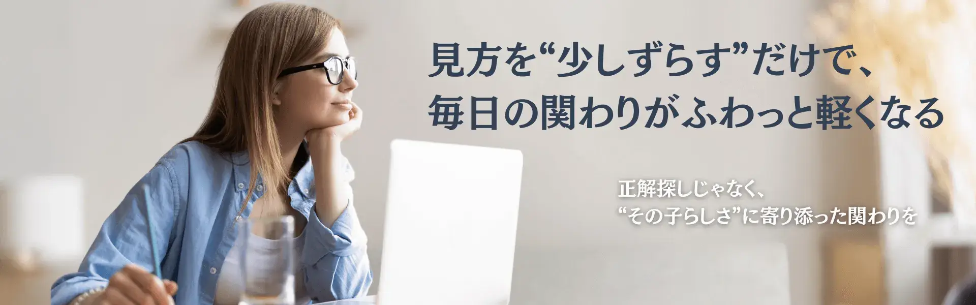 見方を少しずらすだけで、毎日の関わりがふわっと軽くなる