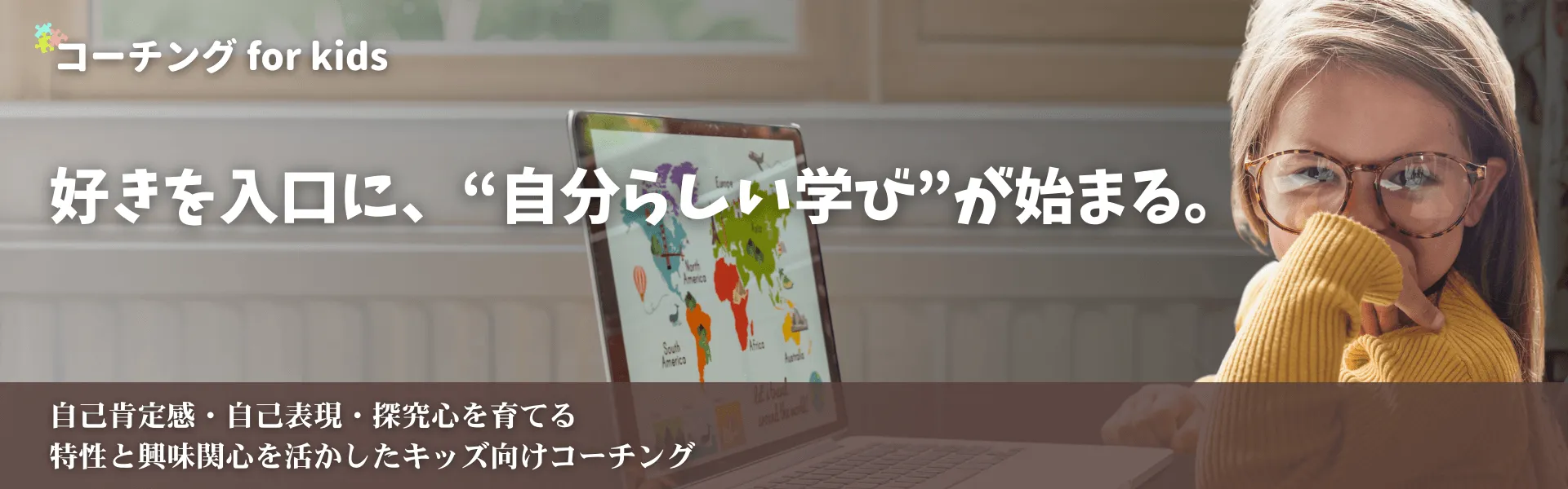 こどもの発達と個性を活かすおうち英語でグローバル子育て、コーチコンサル：キッズコーチング