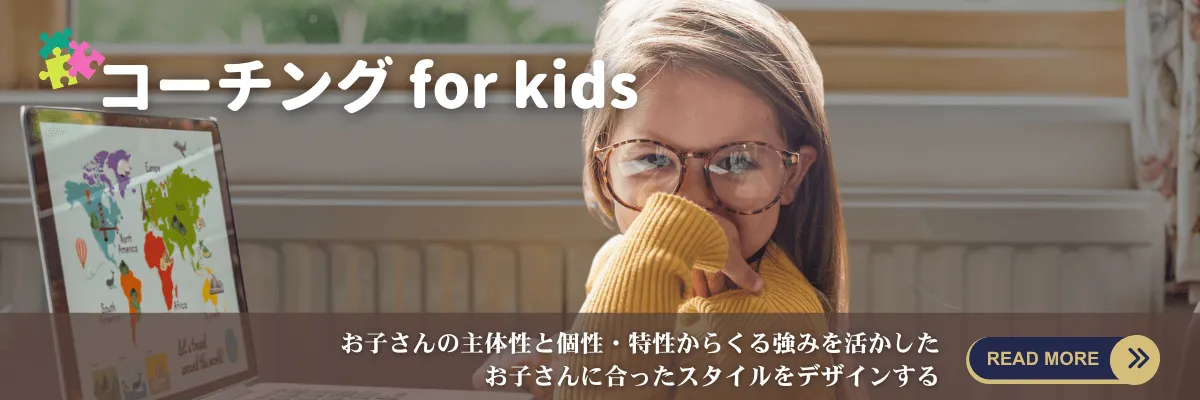 お子さんの主体性と個性・特性からくる強みを活かした、お子さんに合ったスタイルをデザインする、キッズコーチング