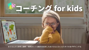 こどもの発達と個性を活かすおうち英語でグローバル子育て：キッズコーチング
