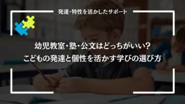 幼児教室・塾・公文はどっちがいい？子どもの発達と個性を活かす学びの選び方