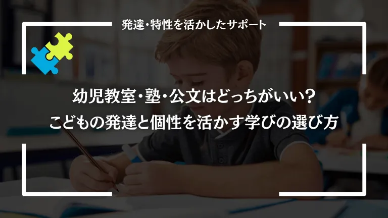 幼児教室・塾・公文はどっちがいい？子どもの発達と個性を活かす学びの選び方
