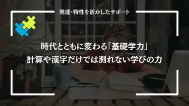 時代とともに変わる「基礎学力」｜計算や漢字だけでは測れない学びの力