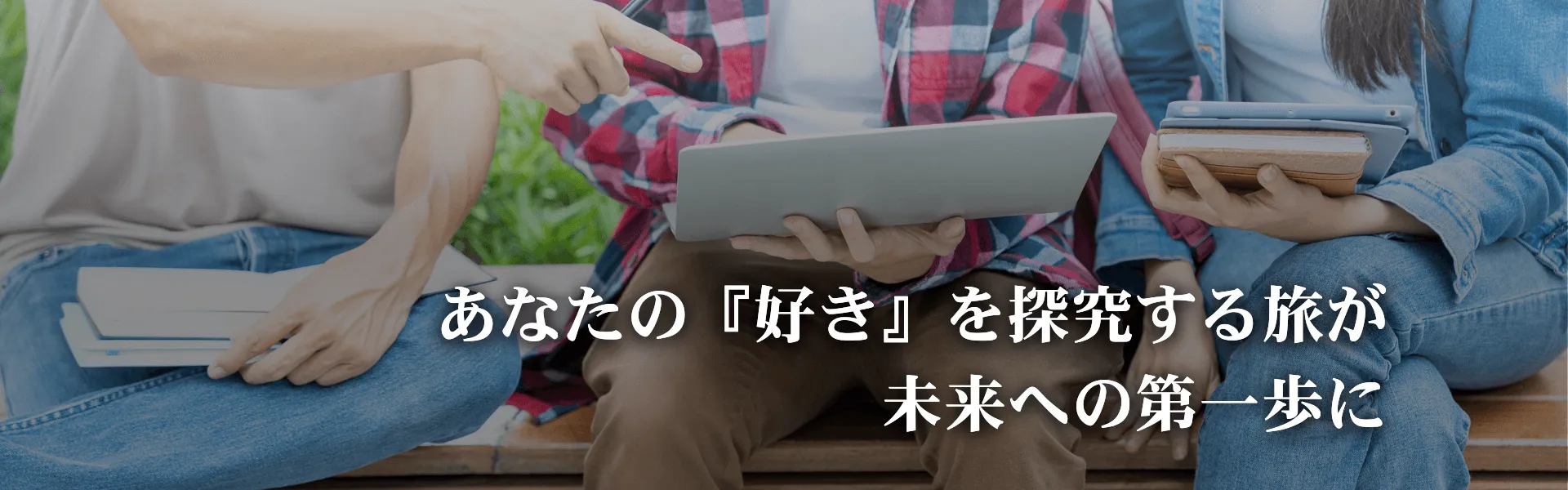 中高生向けの探究型カスタマイズ留学。起業・映画・環境など、あなたの「好き」に合わせてプログラムをゼロから作るオーダーメイド型留学。カナダ・バンクーバー探究型留学プログラム