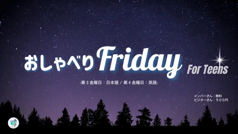 中高生向けのディスカッションの場：おしゃべりFriday