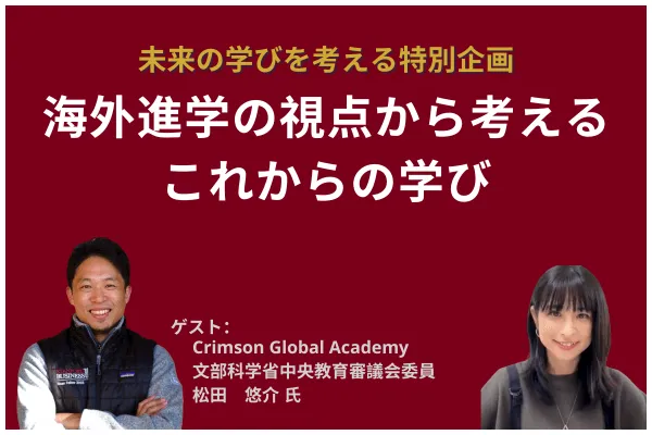 Crimson Global Academy（クリムゾングローバルアカデミー）日本代表の松田悠介氏を迎えてのセミナー