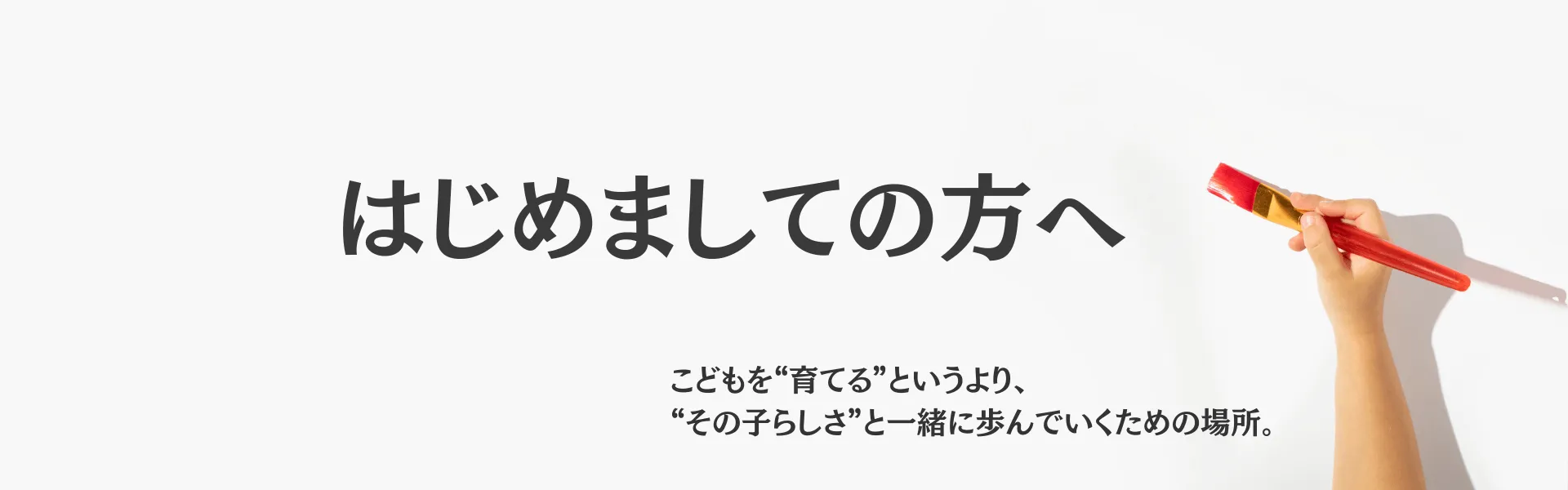 こどもの発達と個性を活かすおうち英語でグローバル子育て：はじめまして！