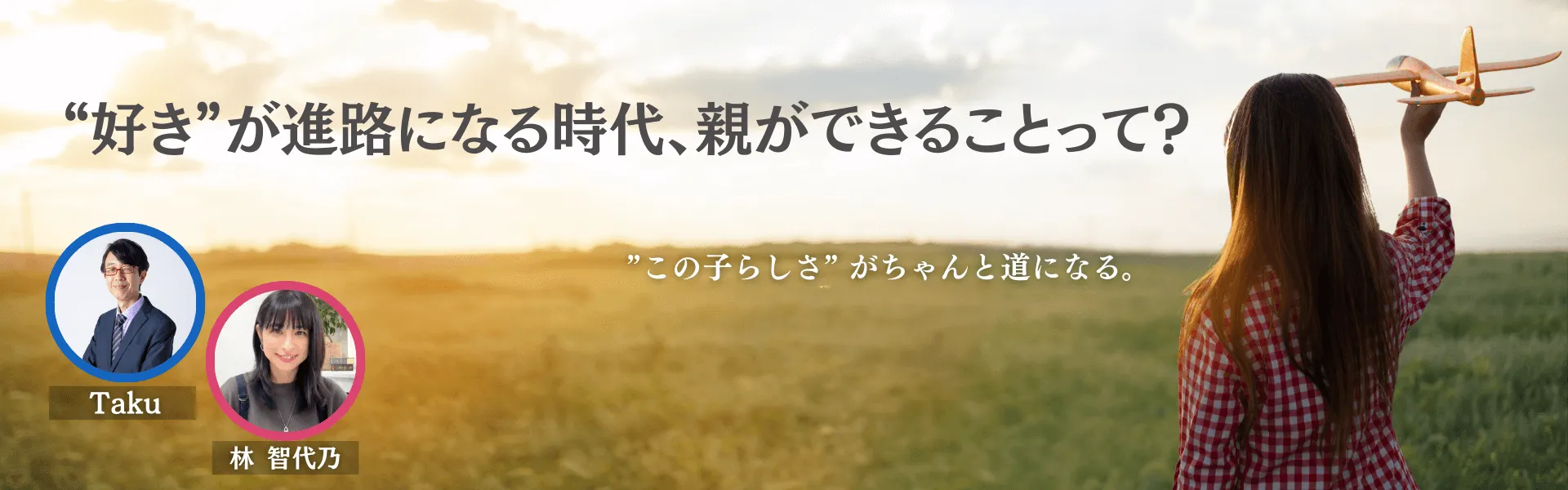 “好き”が進路になる時代、 親ができることって？