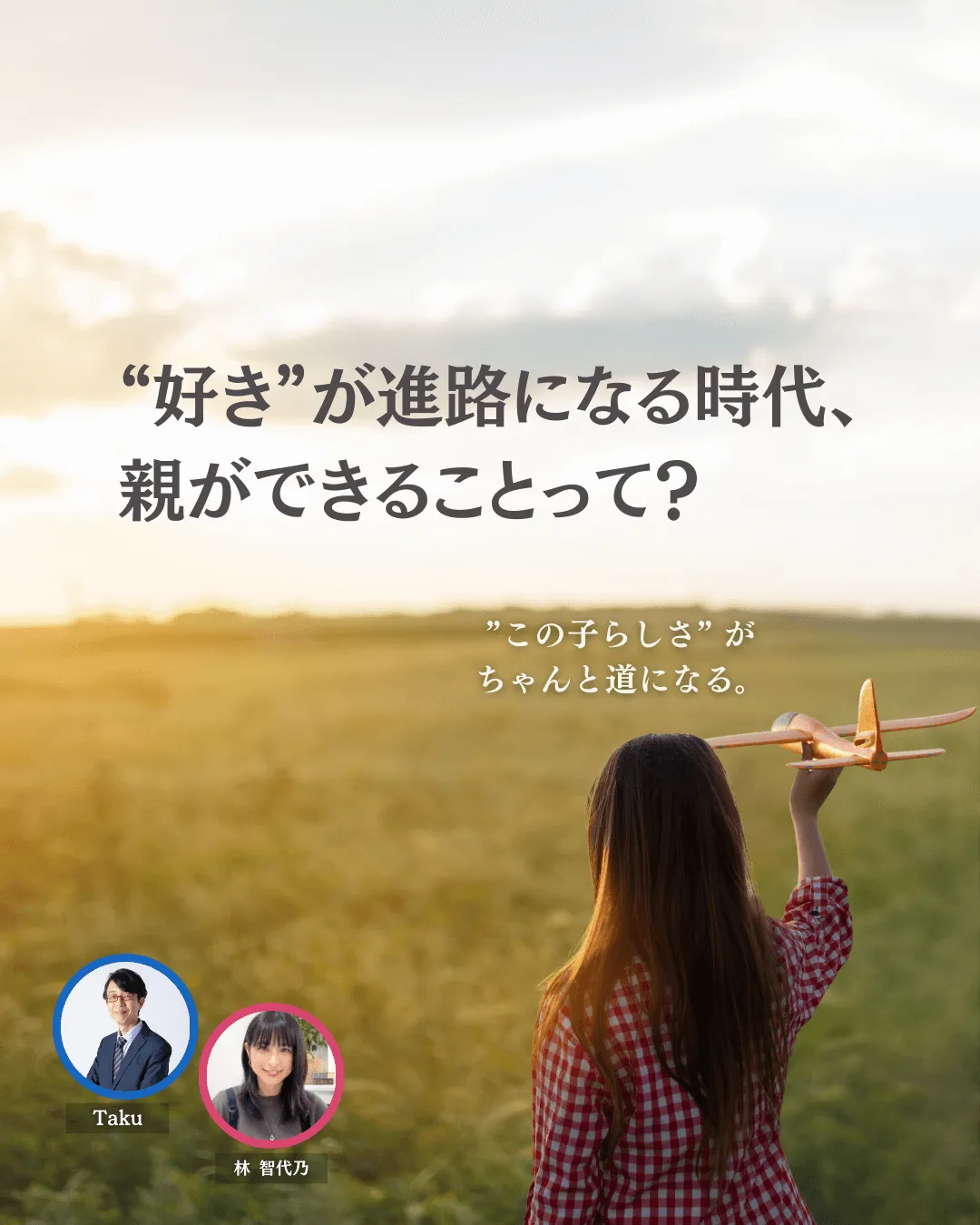 “好き”が進路になる時代、 親ができることって？