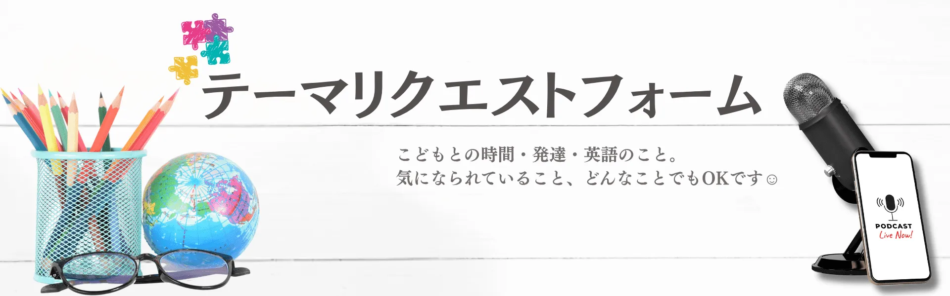 Podcast・つながるパズルLab.　テーマリクエストフォーム