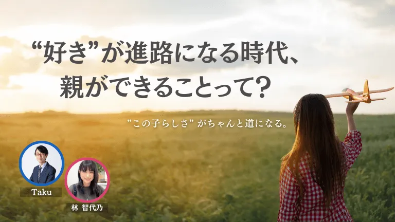 “好き”が進路になる時代、 親ができることって？