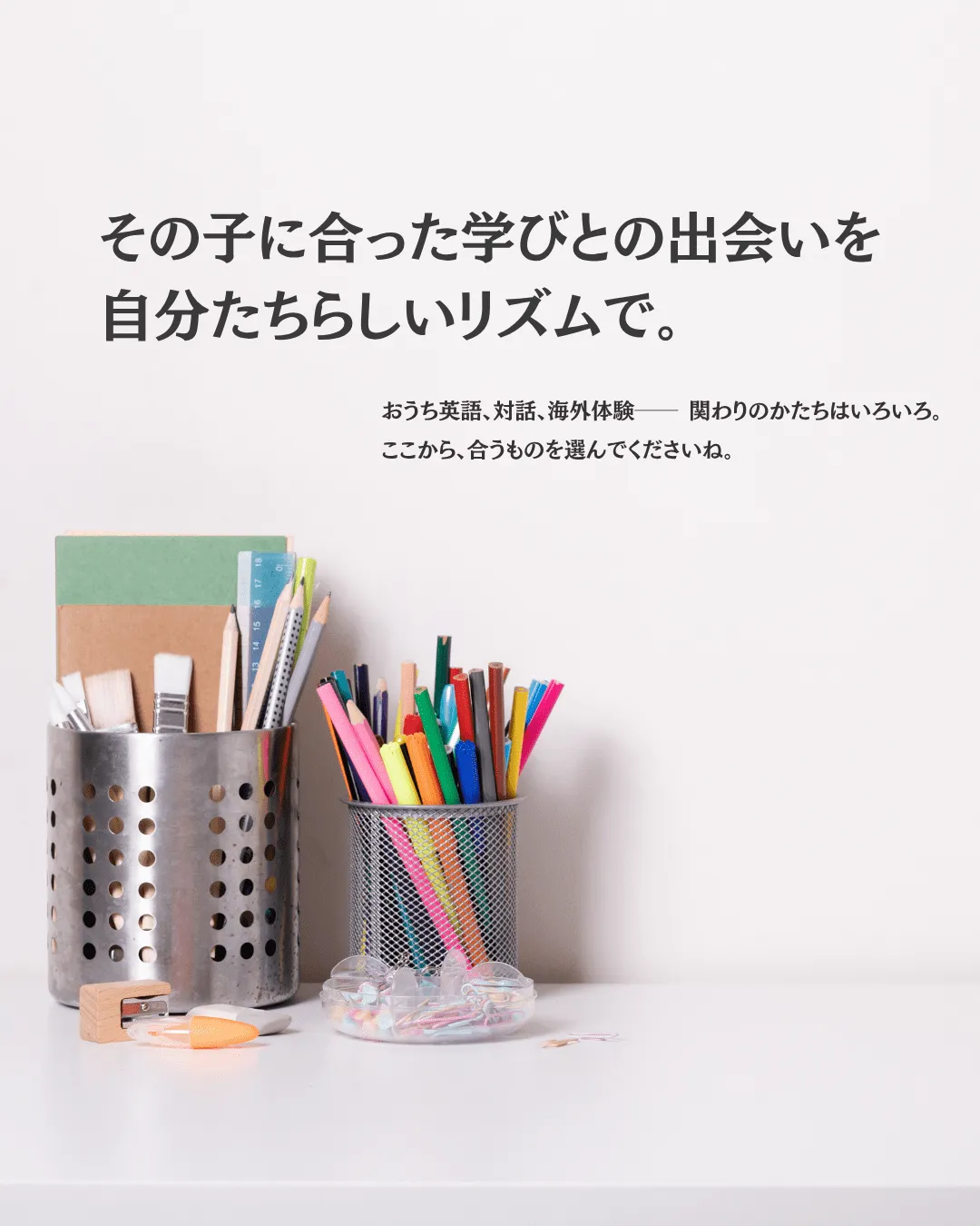 おうち英語、対話、海外体験── 関わりのかたちはいろいろ。ここから、合うものを選んでくださいね。